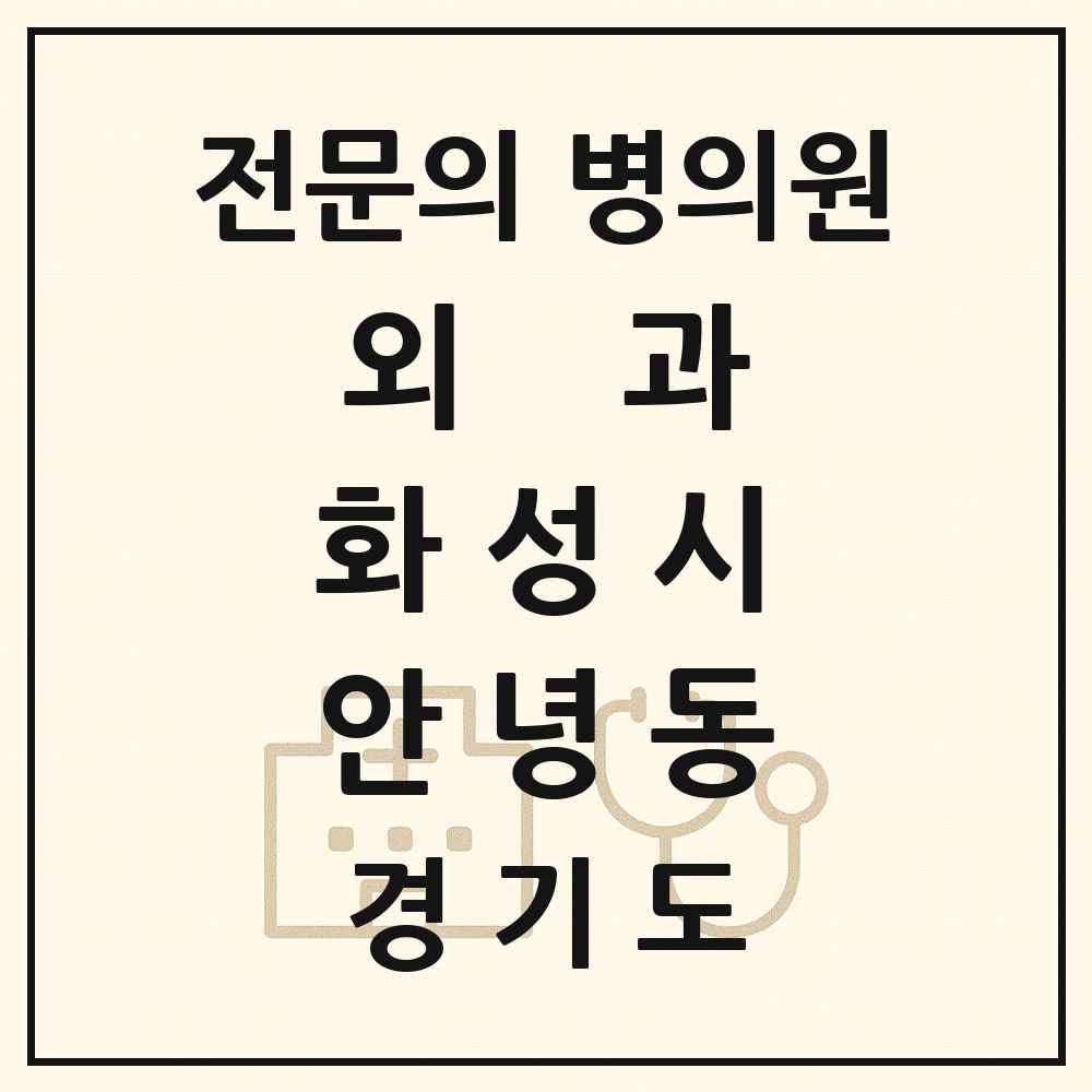 2025 경기도 화성시 안녕동 외과 전문의 의원·병원 목록 1곳