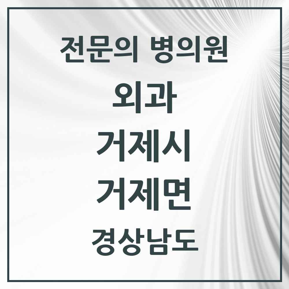 2025 경상남도 거제시 거제면 외과 전문의 의원·병원 목록 1곳