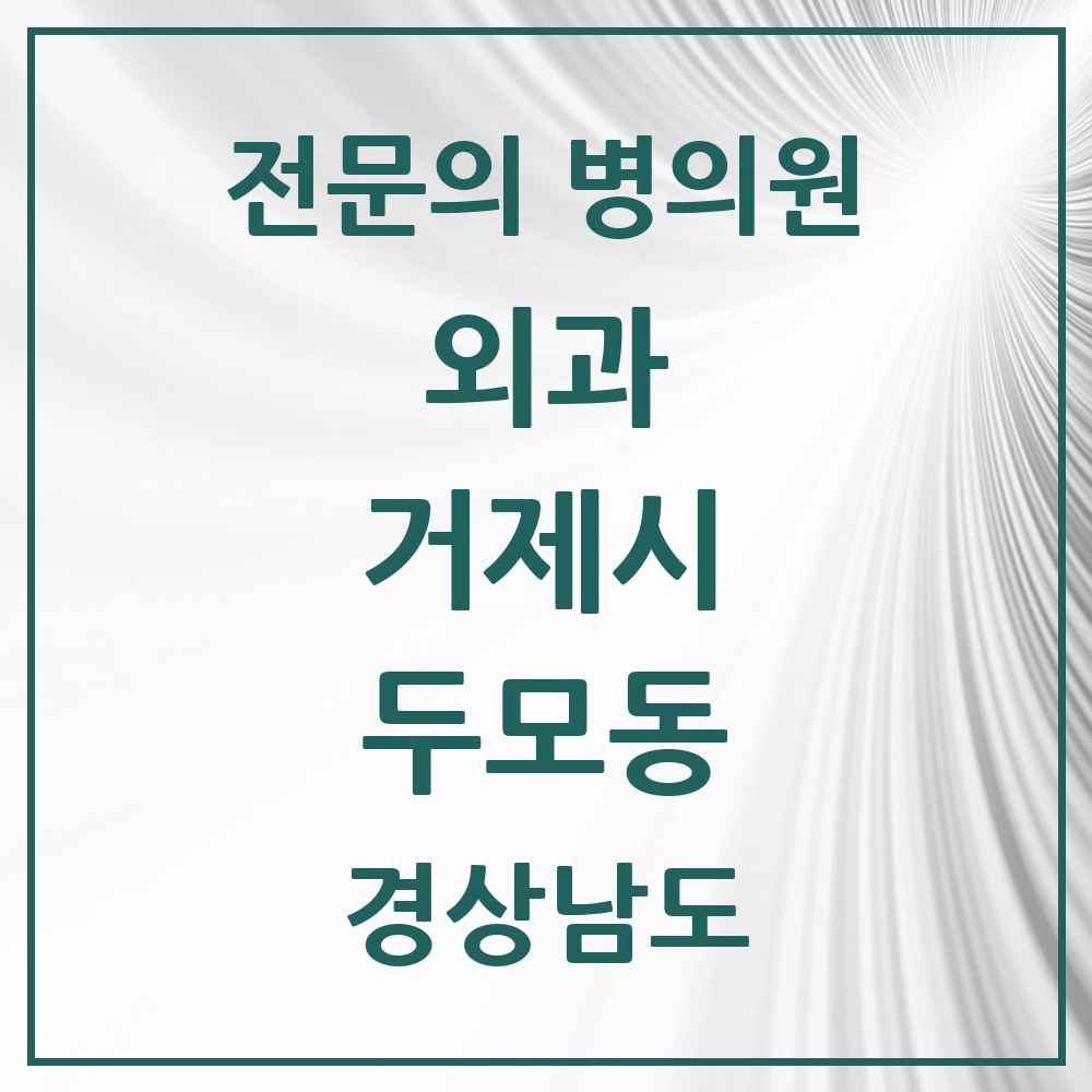 2025 경상남도 거제시 두모동 외과 전문의 의원·병원 목록 1곳