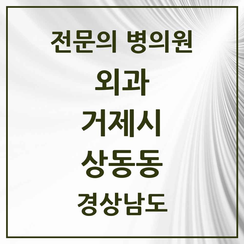 2025 경상남도 거제시 상동동 외과 전문의 의원·병원 목록 1곳