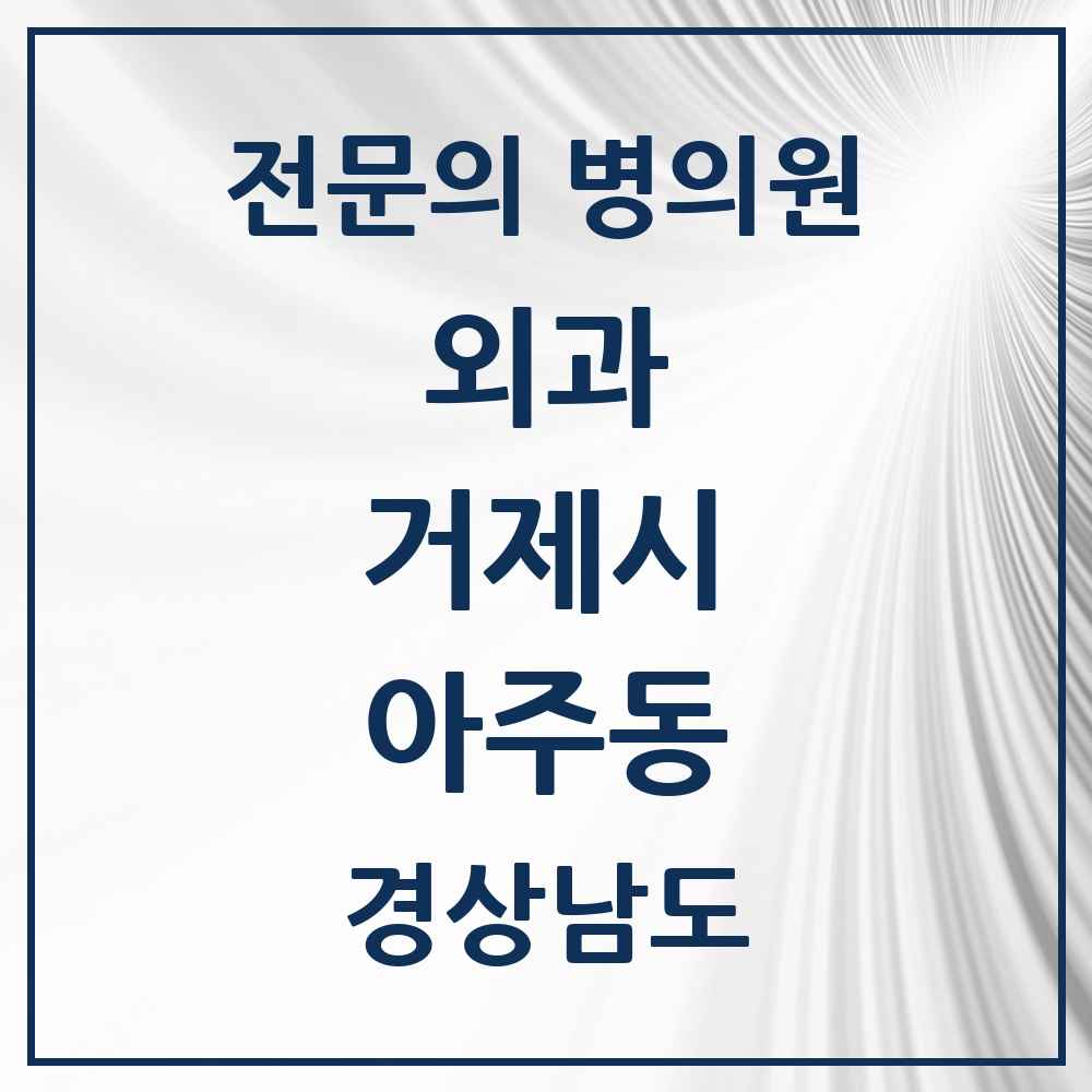 2025 경상남도 거제시 아주동 외과 전문의 의원·병원 목록 2곳