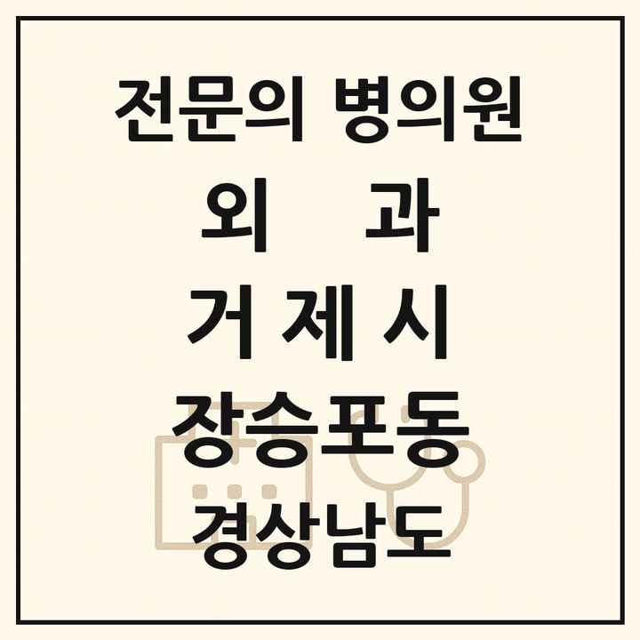 2026 경상남도 거제시 장승포동 외과 전문의 의원·병원 목록 1곳
