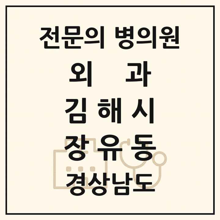 2026 경상남도 김해시 장유동 외과 전문의 의원·병원 목록 1곳