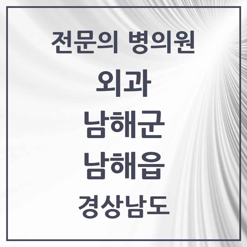 2025 경상남도 남해군 남해읍 외과 전문의 의원·병원 목록 3곳