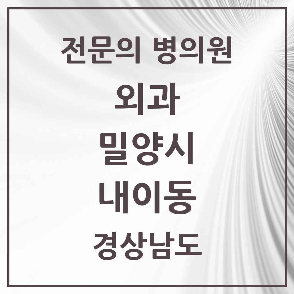 2025 경상남도 밀양시 내이동 외과 전문의 의원·병원 목록 1곳