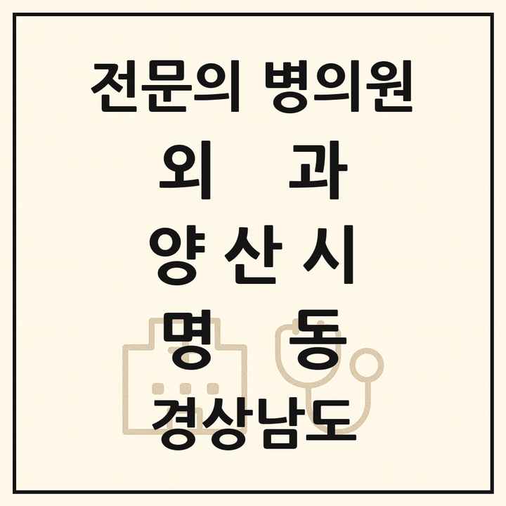 2026 경상남도 양산시 명동 외과 전문의 의원·병원 목록 1곳