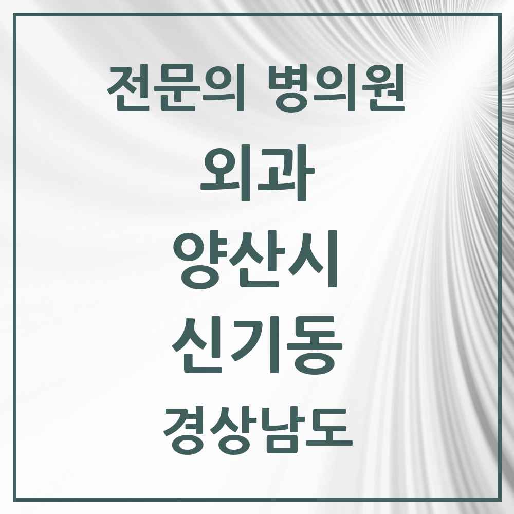 2025 경상남도 양산시 신기동 외과 전문의 의원·병원 목록 1곳