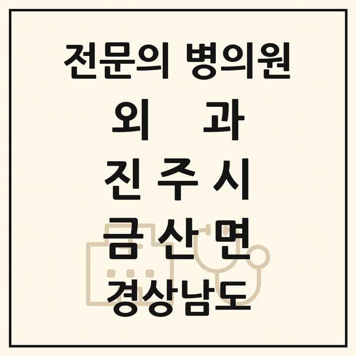2026 경상남도 진주시 금산면 외과 전문의 의원·병원 목록 1곳
