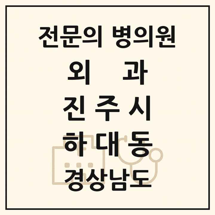 2026 경상남도 진주시 하대동 외과 전문의 의원·병원 목록 1곳