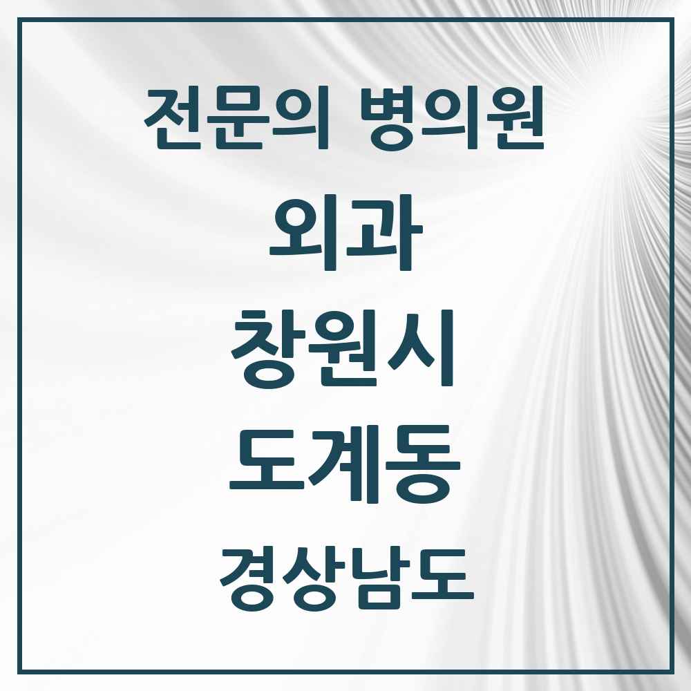 2025 경상남도 창원시 도계동 외과 전문의 의원·병원 목록 1곳