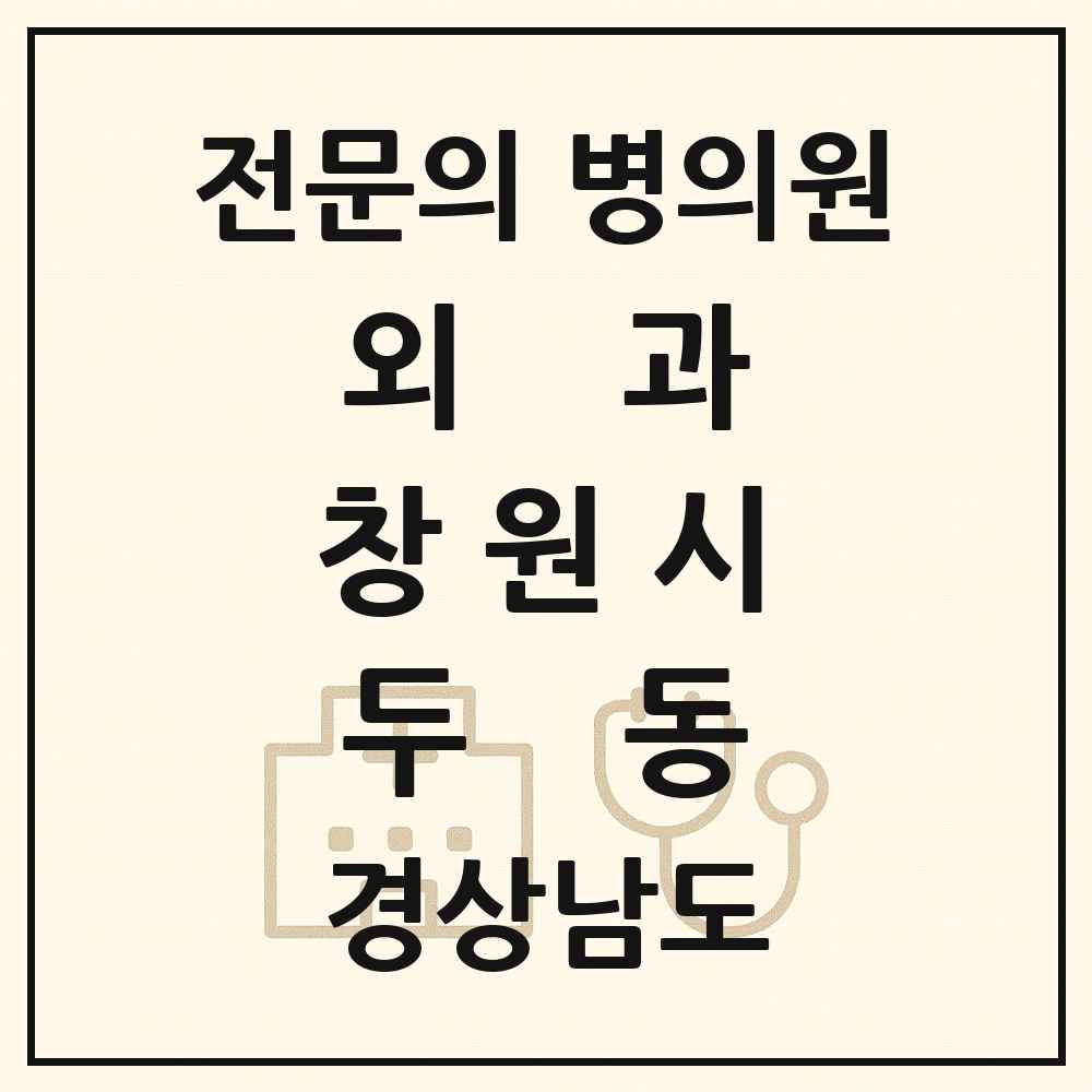 2025 경상남도 창원시 두동 외과 전문의 의원·병원 목록 1곳
