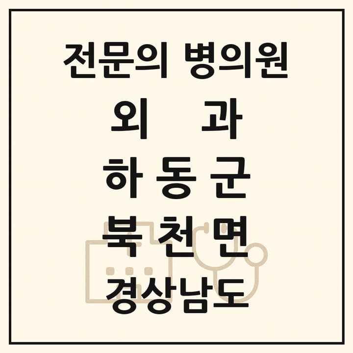 2026 경상남도 하동군 북천면 외과 전문의 의원·병원 목록 1곳