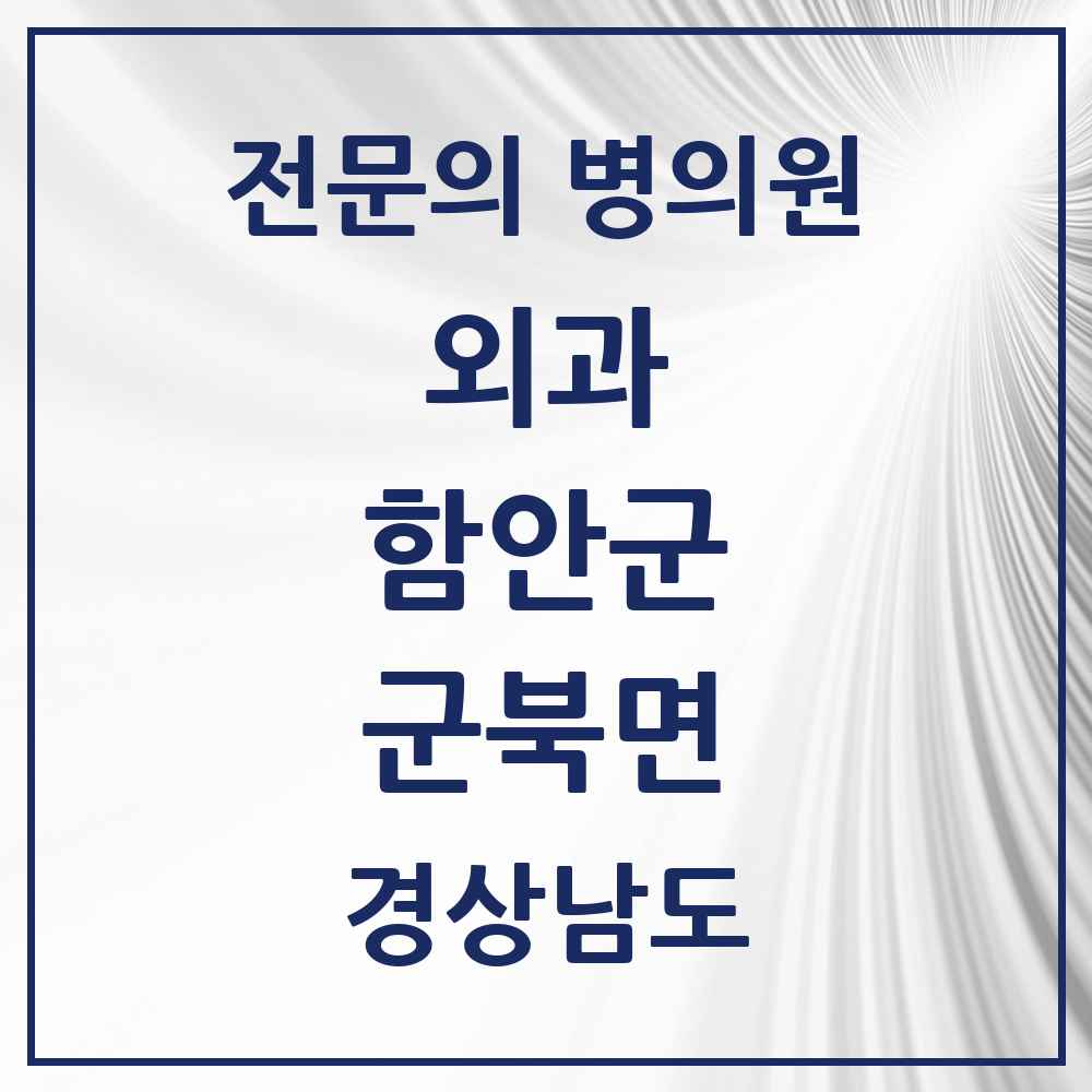 2025 경상남도 함안군 군북면 외과 전문의 의원·병원 목록 1곳