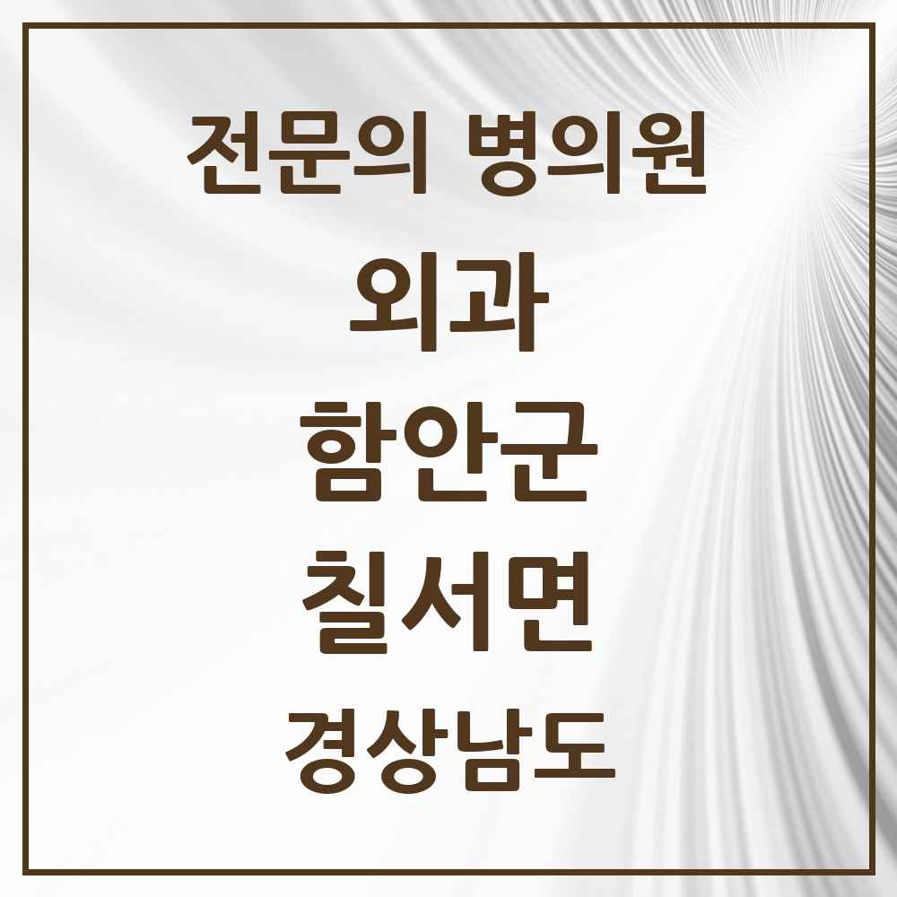 2025 경상남도 함안군 칠서면 외과 전문의 의원·병원 목록 1곳