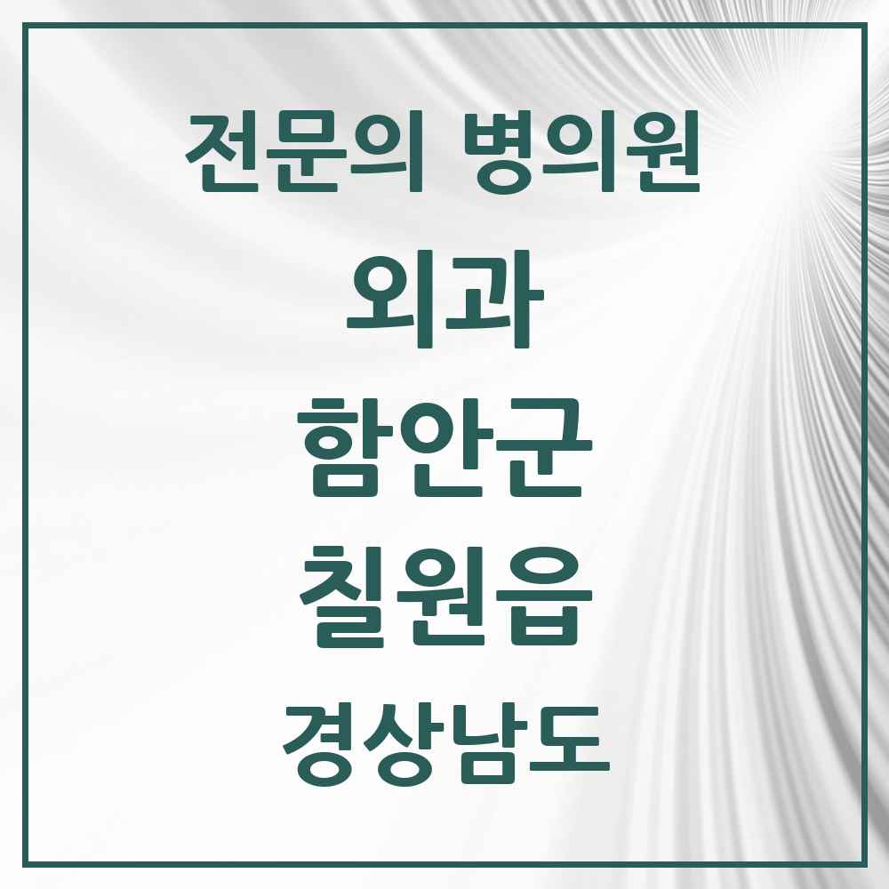 2025 경상남도 함안군 칠원읍 외과 전문의 의원·병원 목록 2곳