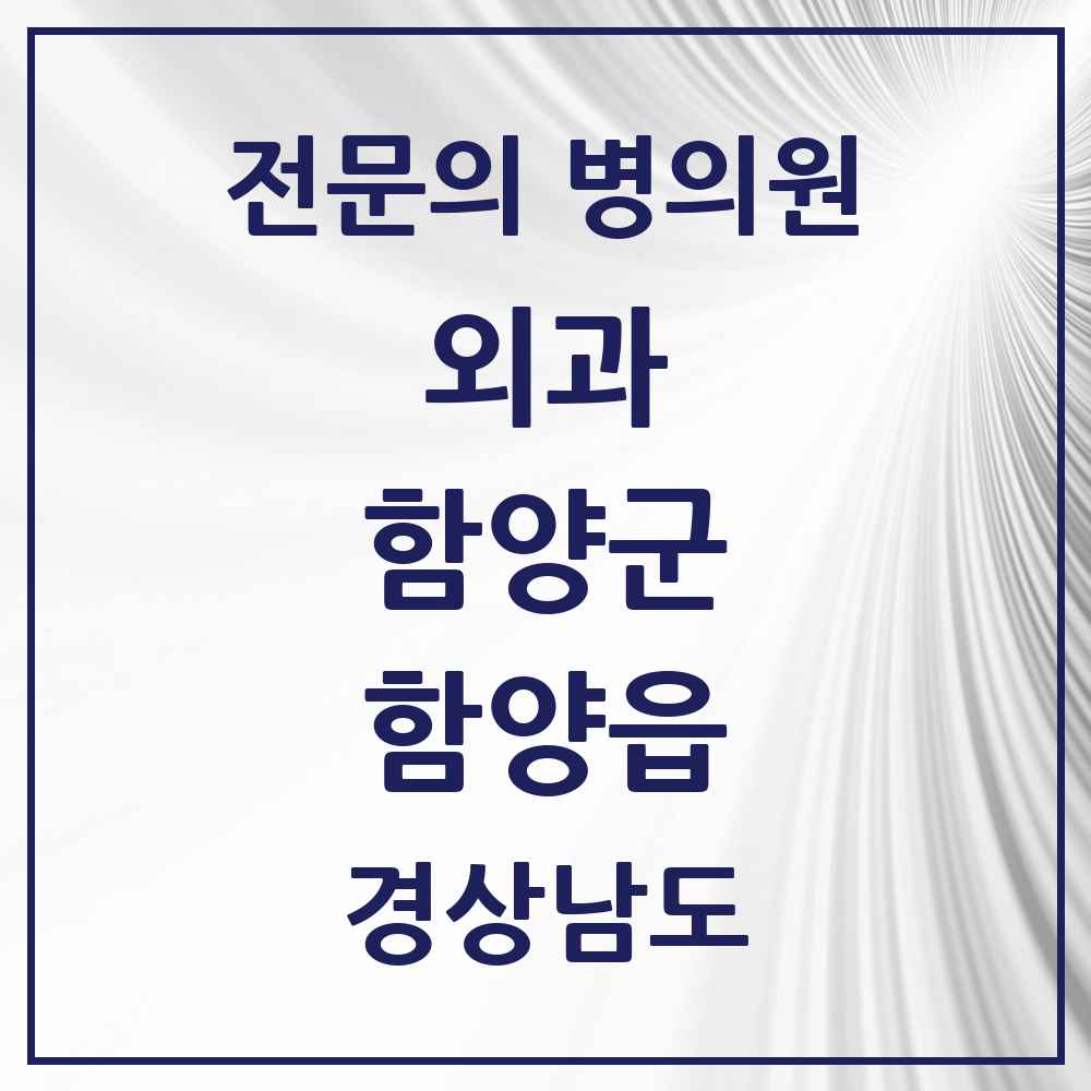 2025 경상남도 함양군 함양읍 외과 전문의 의원·병원 목록 4곳