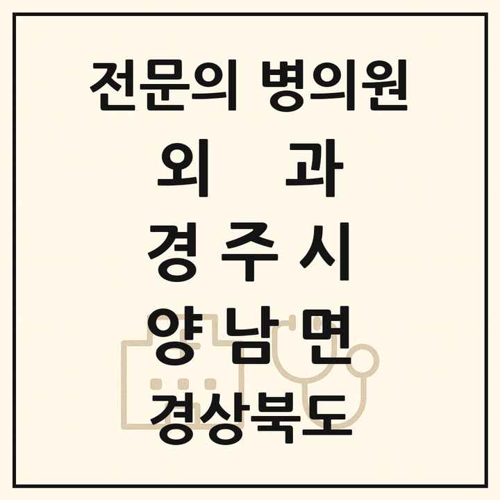 2026 경상북도 경주시 양남면 외과 전문의 의원·병원 목록 1곳