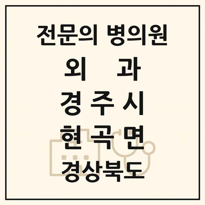 2026 경상북도 경주시 현곡면 외과 전문의 의원·병원 목록 1곳