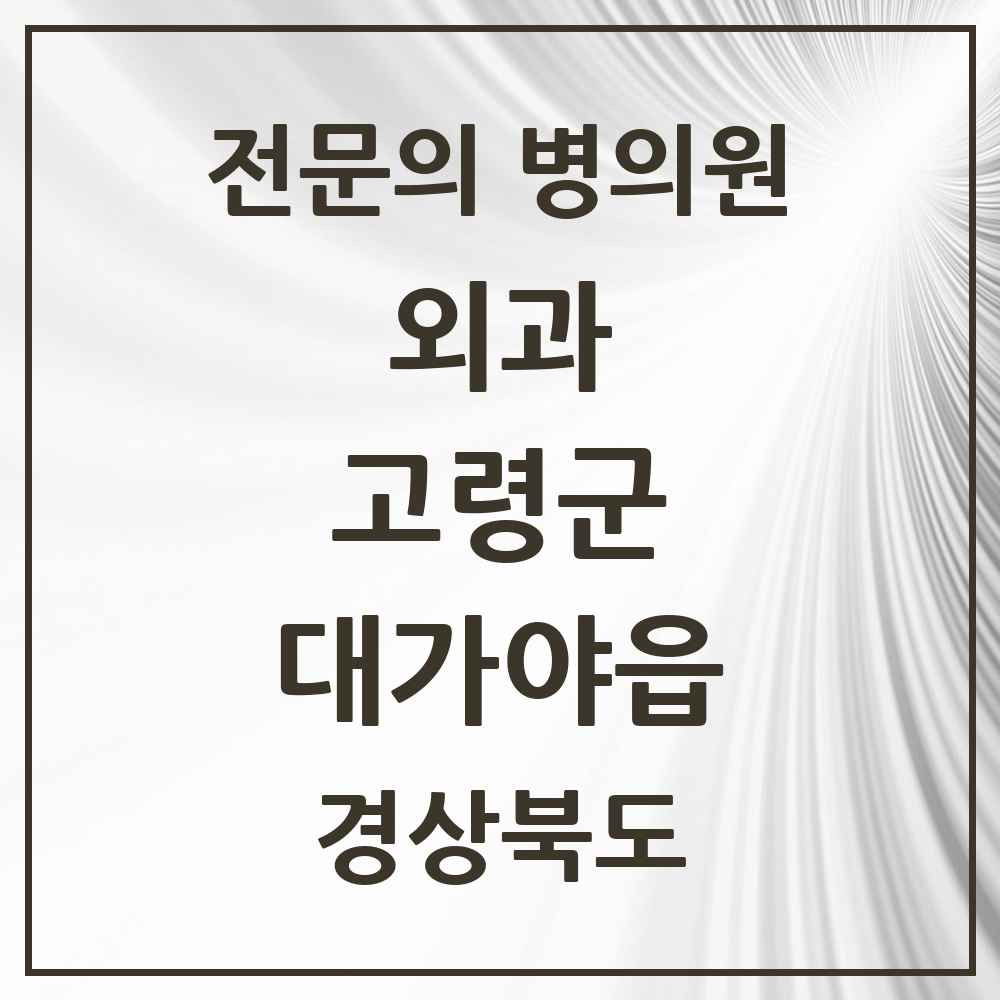 2025 경상북도 고령군 대가야읍 외과 전문의 의원·병원 목록 2곳