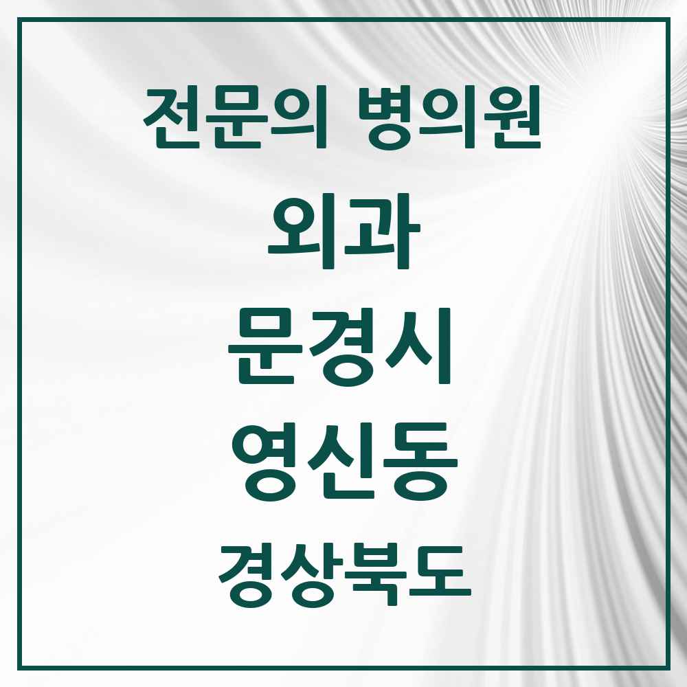 2025 경상북도 문경시 영신동 외과 전문의 의원·병원 목록 1곳