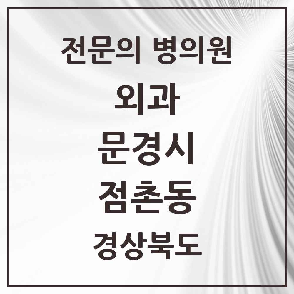 2025 경상북도 문경시 점촌동 외과 전문의 의원·병원 목록 3곳