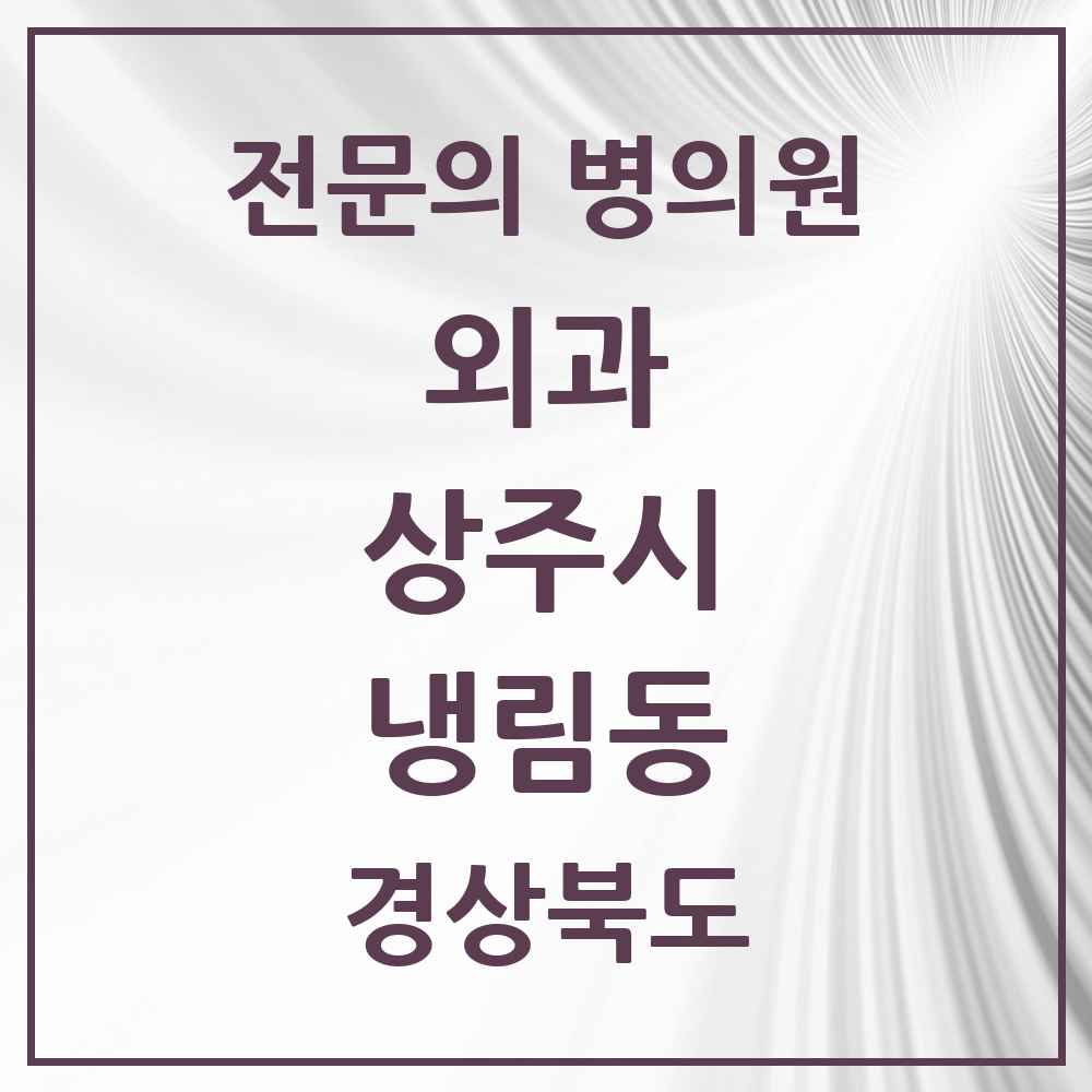 2025 경상북도 상주시 냉림동 외과 전문의 의원·병원 목록 1곳