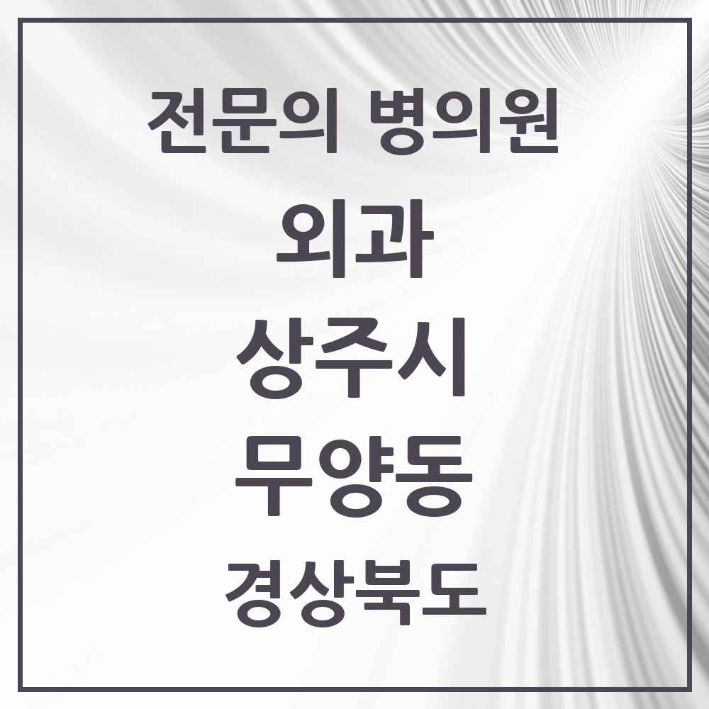 2025 경상북도 상주시 무양동 외과 전문의 의원·병원 목록 1곳