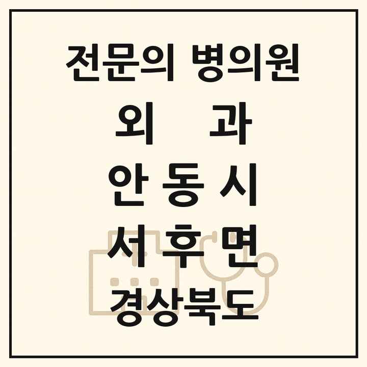 2026 경상북도 안동시 서후면 외과 전문의 의원·병원 목록 1곳