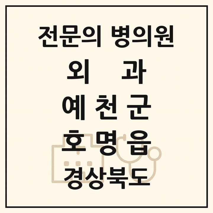 2026 경상북도 예천군 호명읍 외과 전문의 의원·병원 목록 1곳