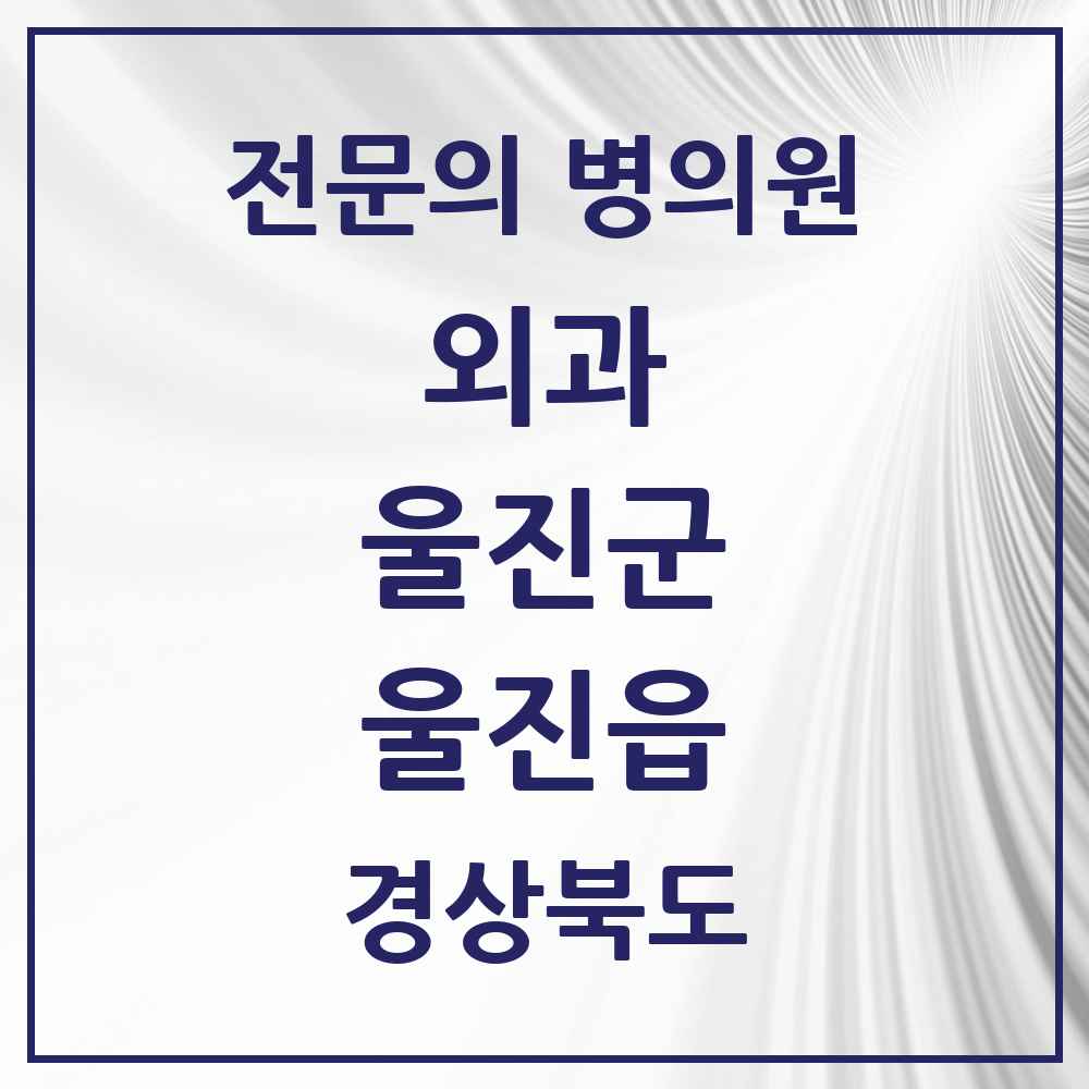 2025 경상북도 울진군 울진읍 외과 전문의 의원·병원 목록 1곳