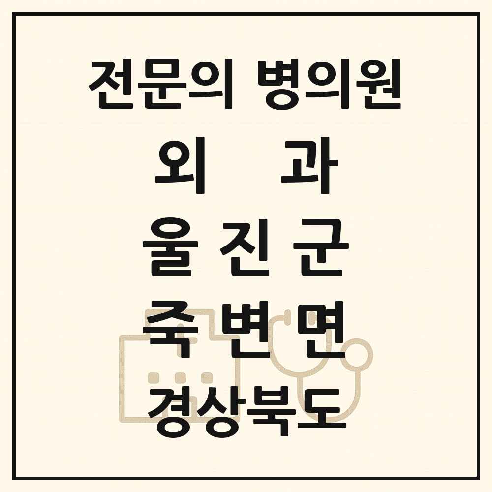2025 경상북도 울진군 죽변면 외과 전문의 의원·병원 목록 1곳