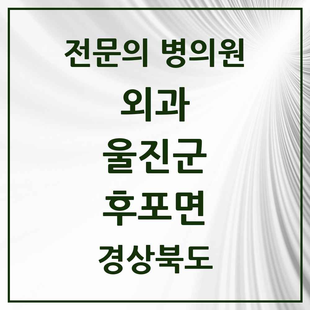 2025 경상북도 울진군 후포면 외과 전문의 의원·병원 목록 1곳