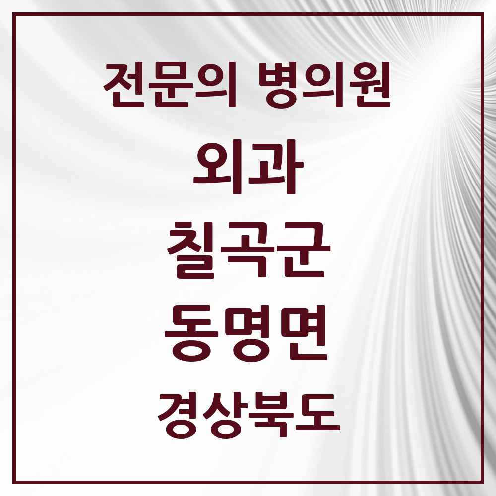 2025 경상북도 칠곡군 동명면 외과 전문의 의원·병원 목록 2곳