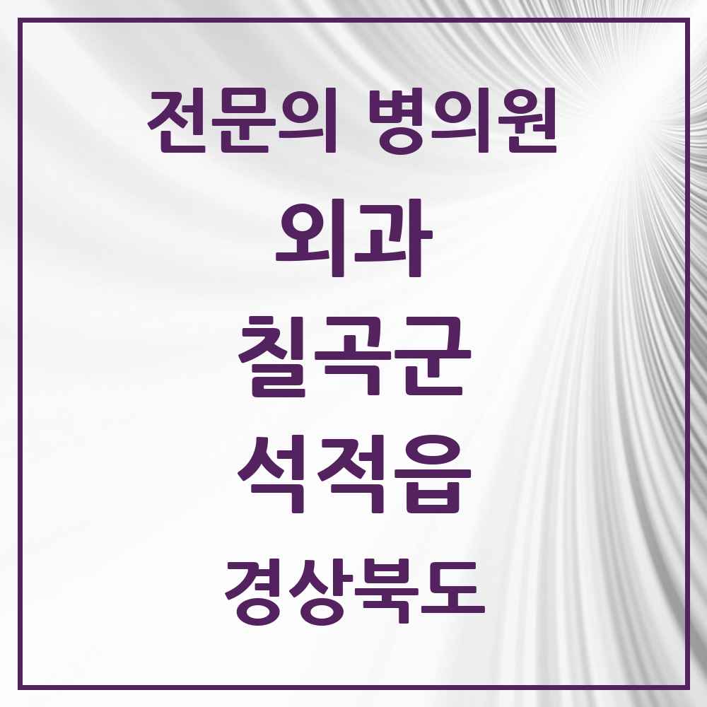 2025 경상북도 칠곡군 석적읍 외과 전문의 의원·병원 목록 1곳