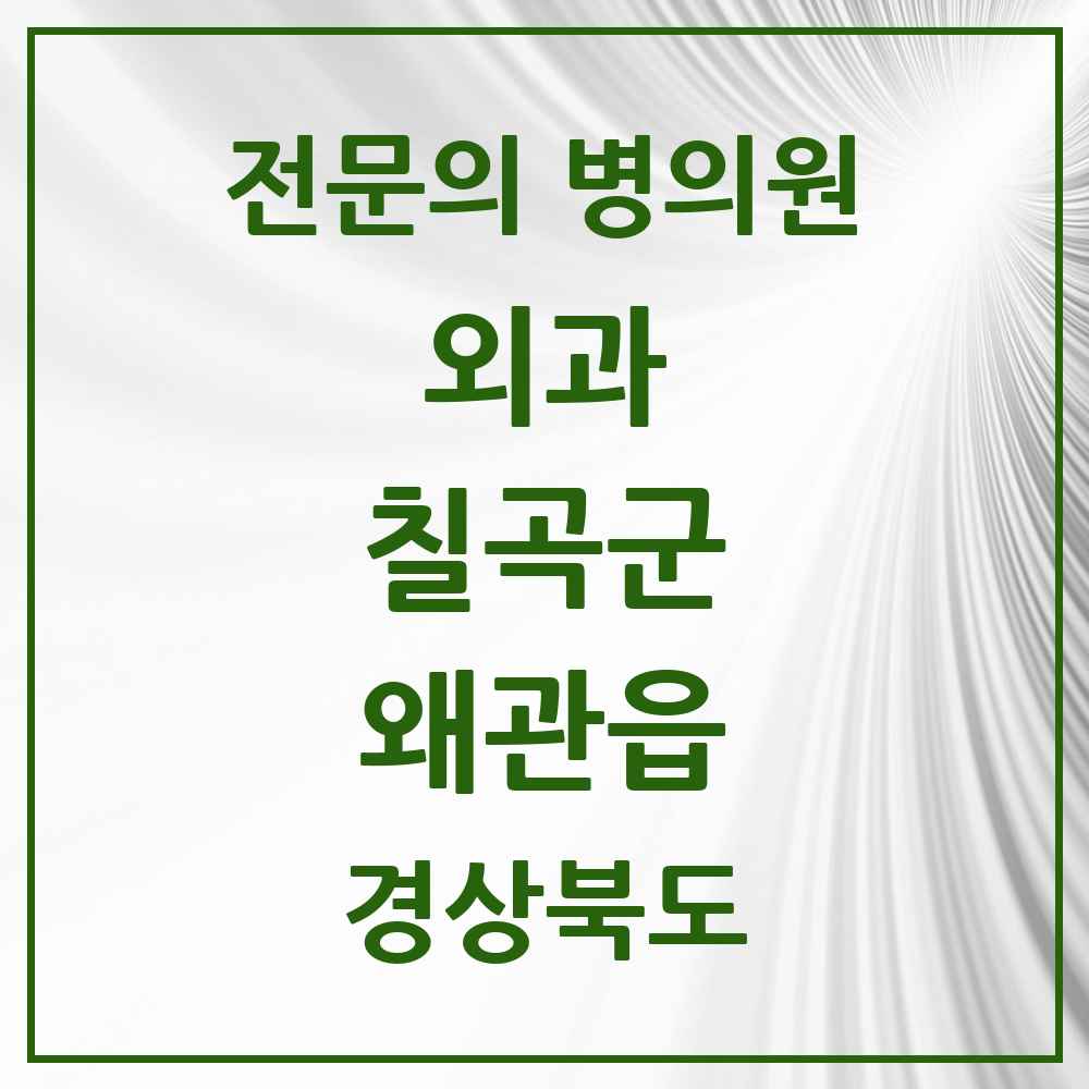 2025 경상북도 칠곡군 왜관읍 외과 전문의 의원·병원 목록 1곳