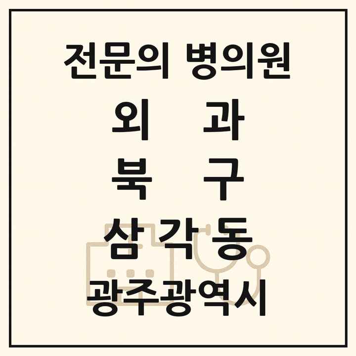 2026 광주광역시 북구 삼각동 외과 전문의 의원·병원 목록 1곳