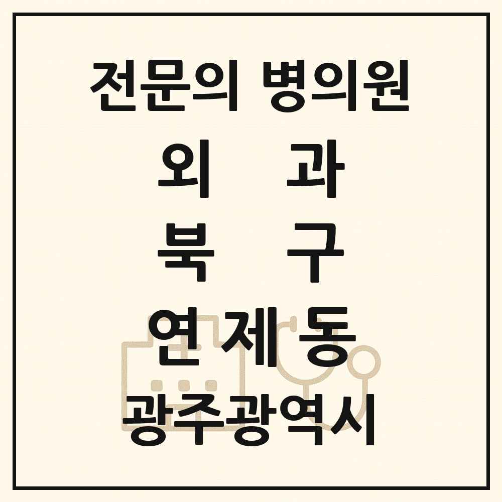 2025 광주광역시 북구 연제동 외과 전문의 의원·병원 목록 1곳