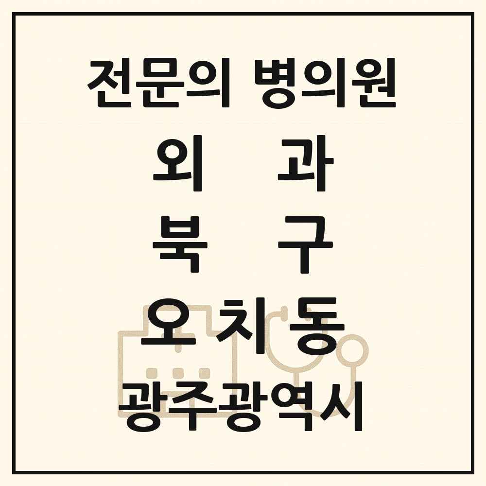 2025 광주광역시 북구 오치동 외과 전문의 의원·병원 목록 1곳