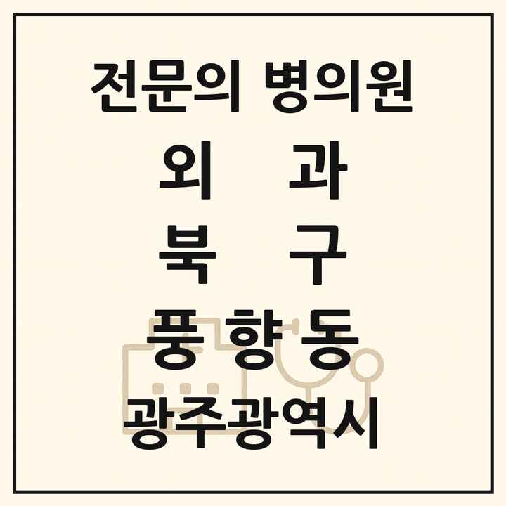 2026 광주광역시 북구 풍향동 외과 전문의 의원·병원 목록 1곳
