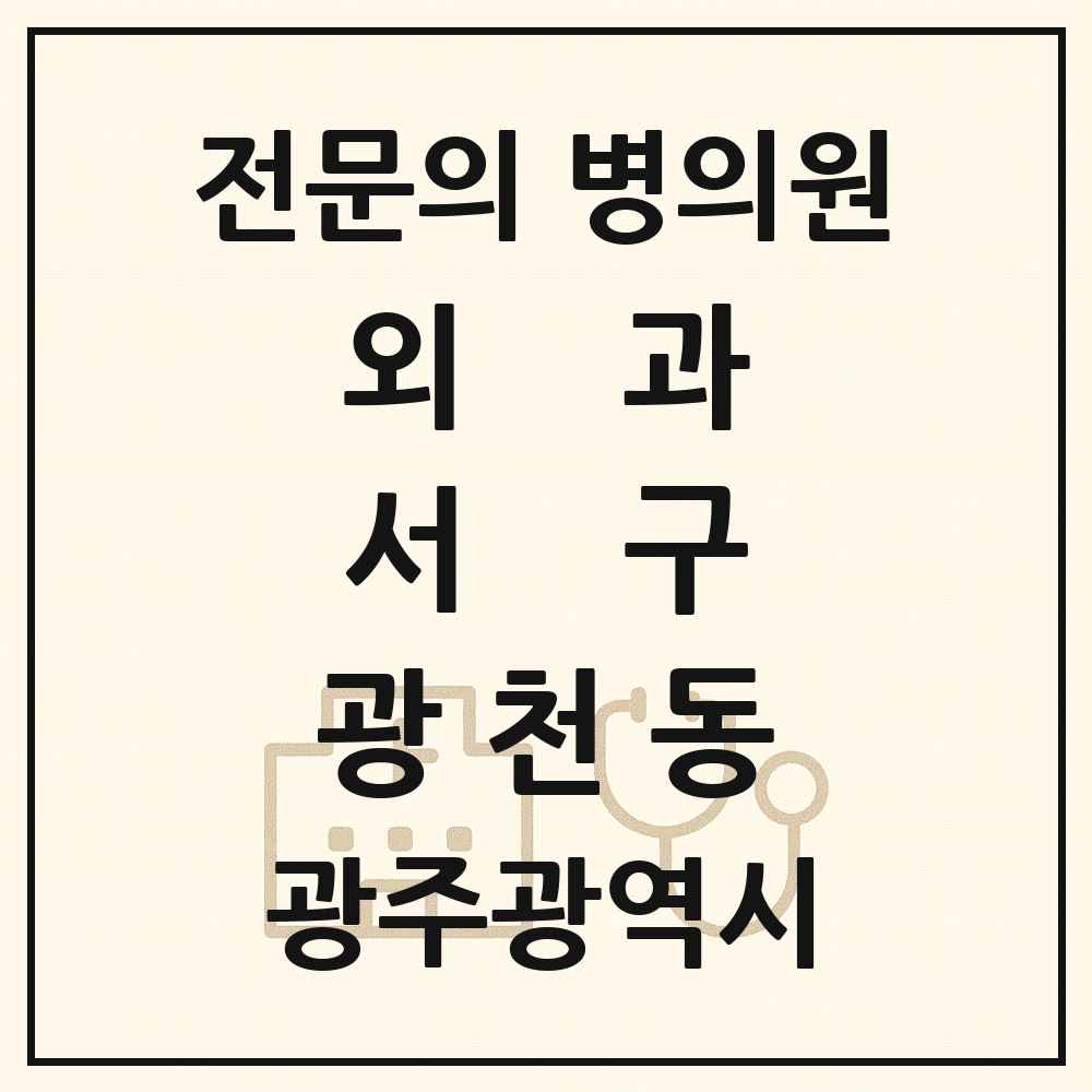 2025 광주광역시 서구 광천동 외과 전문의 의원·병원 목록 2곳