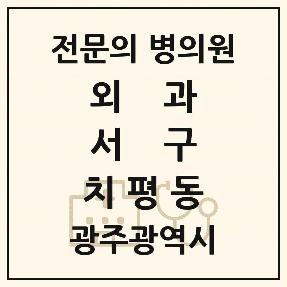 2025 광주광역시 서구 치평동 외과 전문의 의원·병원 목록 9곳