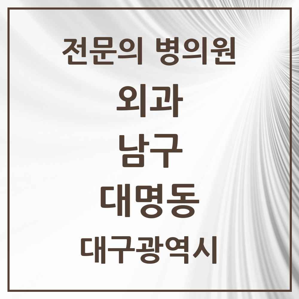 2025 대구광역시 남구 대명동 외과 전문의 의원·병원 목록 13곳