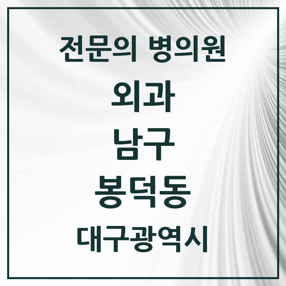2025 대구광역시 남구 봉덕동 외과 전문의 의원·병원 목록 2곳