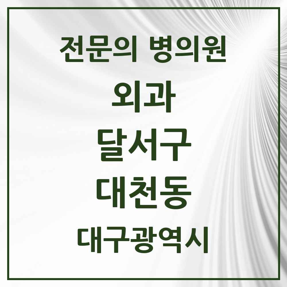 2025 대구광역시 달서구 대천동 외과 전문의 의원·병원 목록 1곳