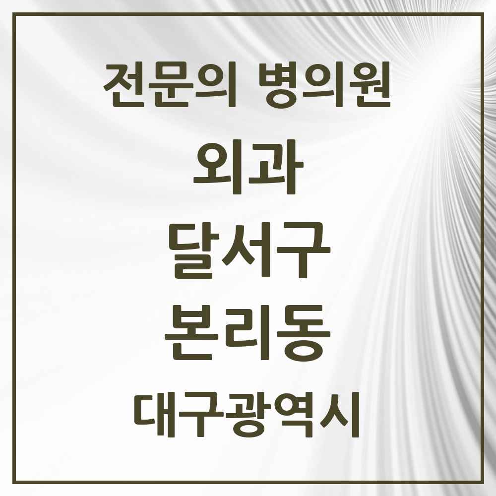 2025 대구광역시 달서구 본리동 외과 전문의 의원·병원 목록 1곳