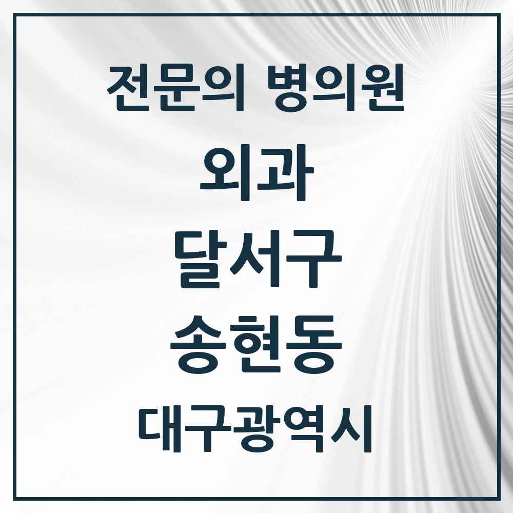 2025 대구광역시 달서구 송현동 외과 전문의 의원·병원 목록 2곳