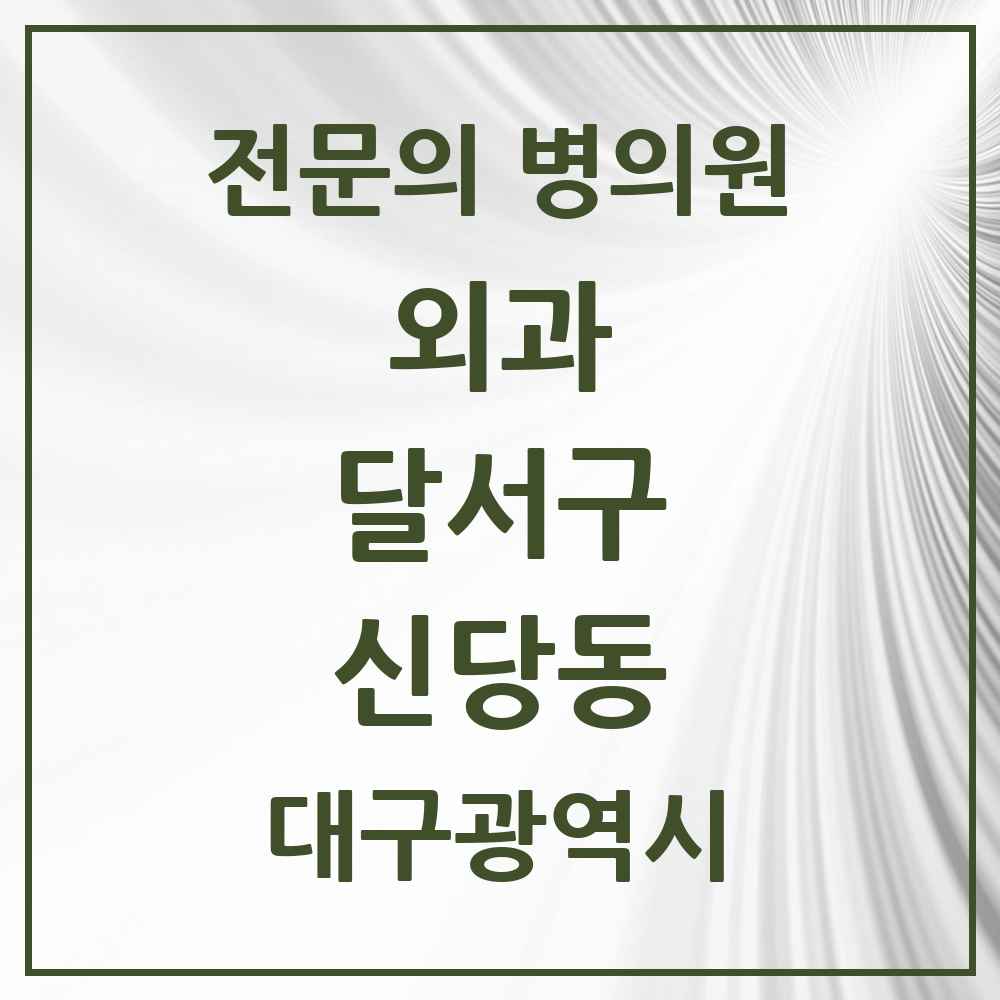 2025 대구광역시 달서구 신당동 외과 전문의 의원·병원 목록 1곳