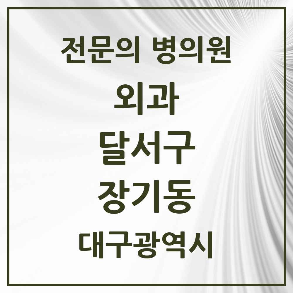 2025 대구광역시 달서구 장기동 외과 전문의 의원·병원 목록 1곳