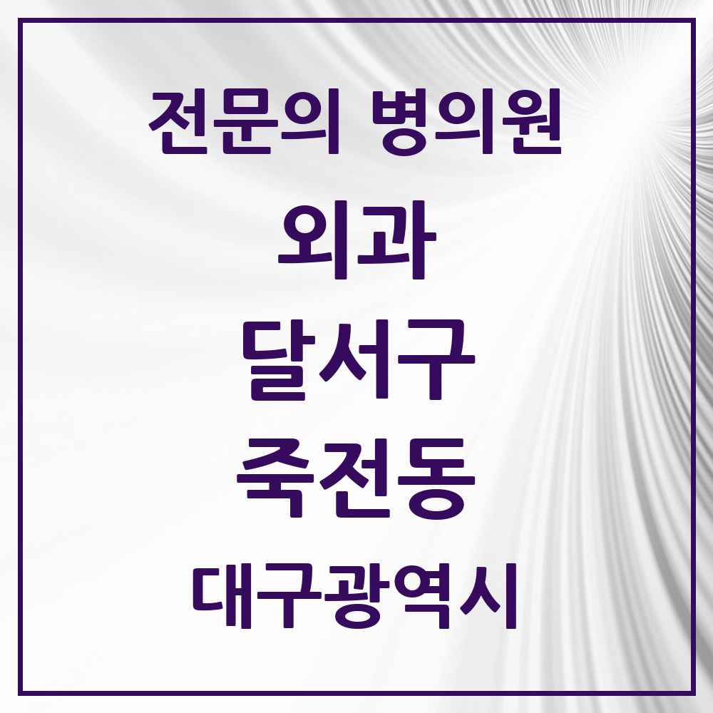 2025 대구광역시 달서구 죽전동 외과 전문의 의원·병원 목록 2곳