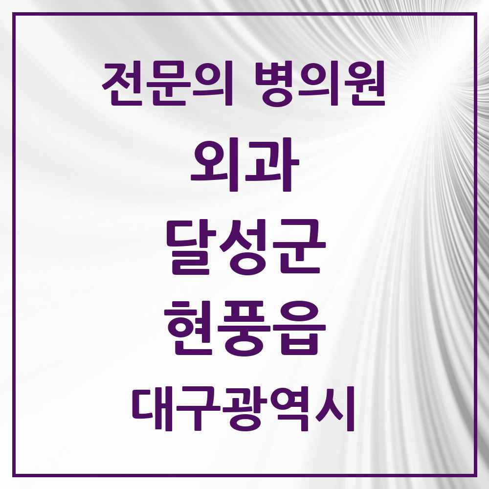 2025 대구광역시 달성군 현풍읍 외과 전문의 의원·병원 목록 2곳